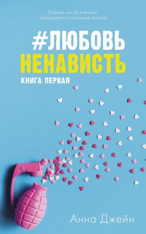 #ЛюбовьНенависть. Книга 1. Джейн