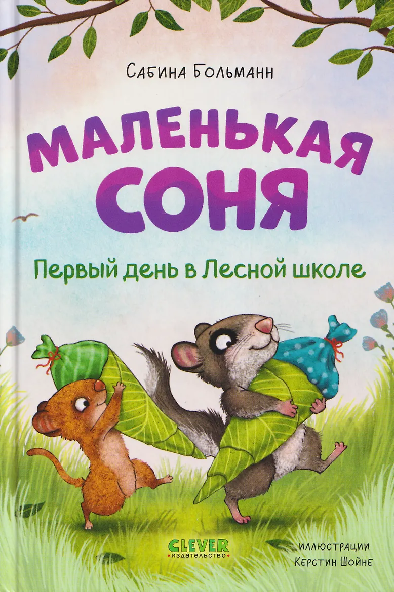 Маленькая соня. Первый день в Лесной школе