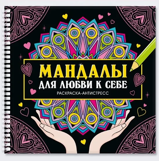 Мандалы. Раскраска-Антистресс. Мандалы Для Любви К Себе