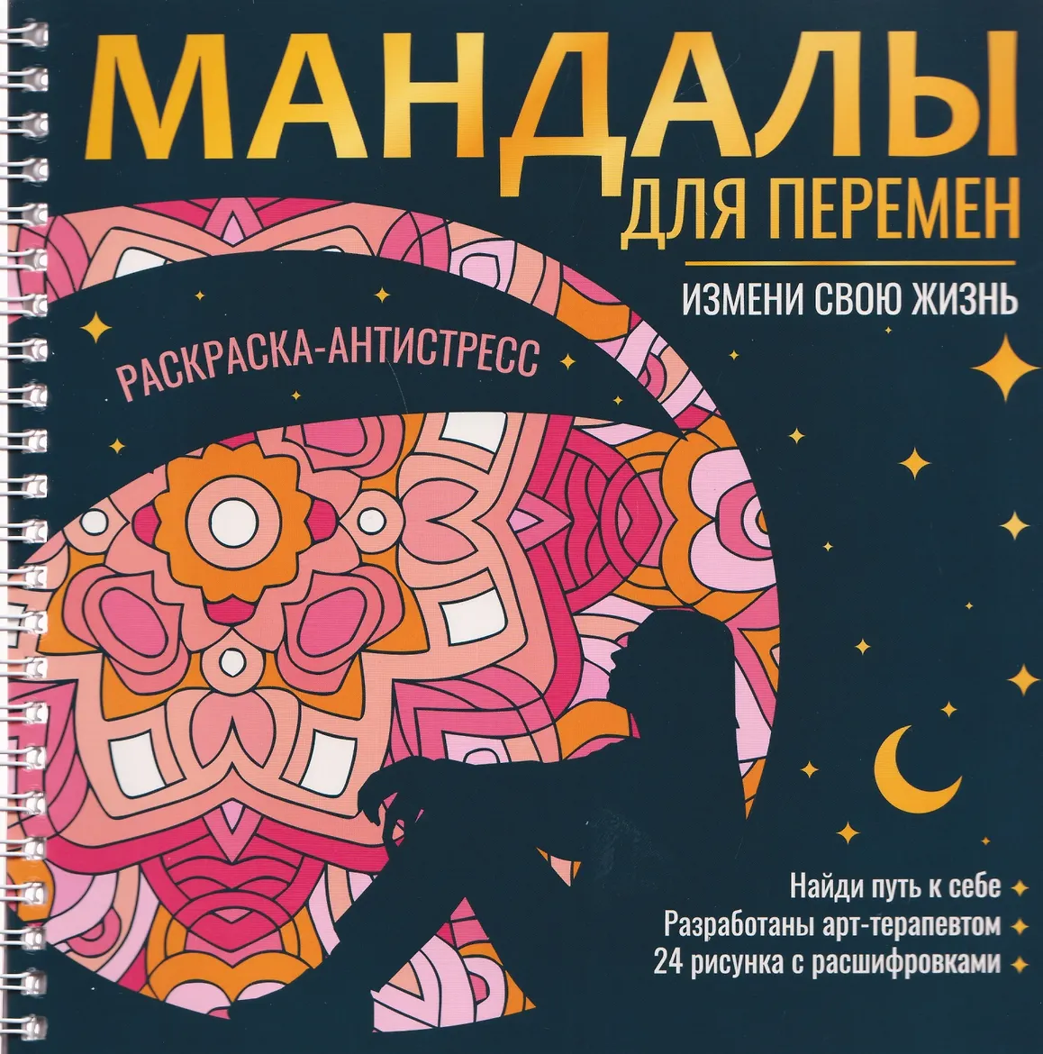 Мандалы. Раскраска-Антистресс. Мандалы Для Перемен