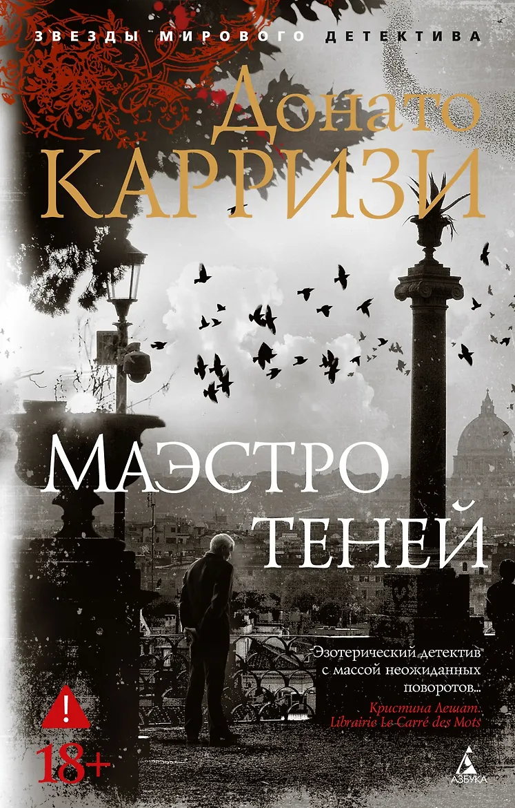 Маэстро теней. Карризи