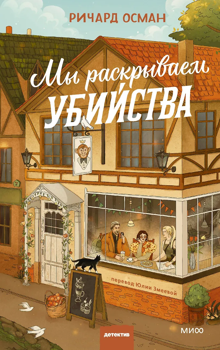 Мы раскрываем убийства. Осман