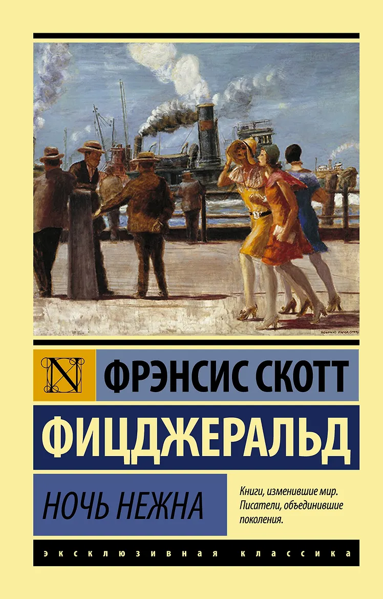 Ночь нежна. Фицджеральд