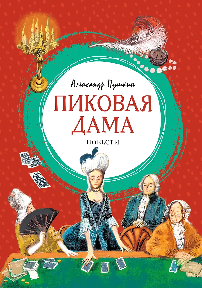 Пиковая дама. Пушкин
