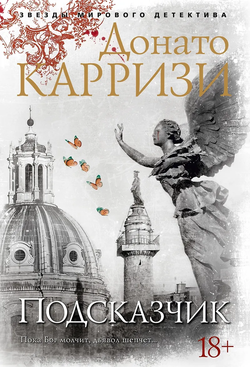 Подсказчик. Карризи