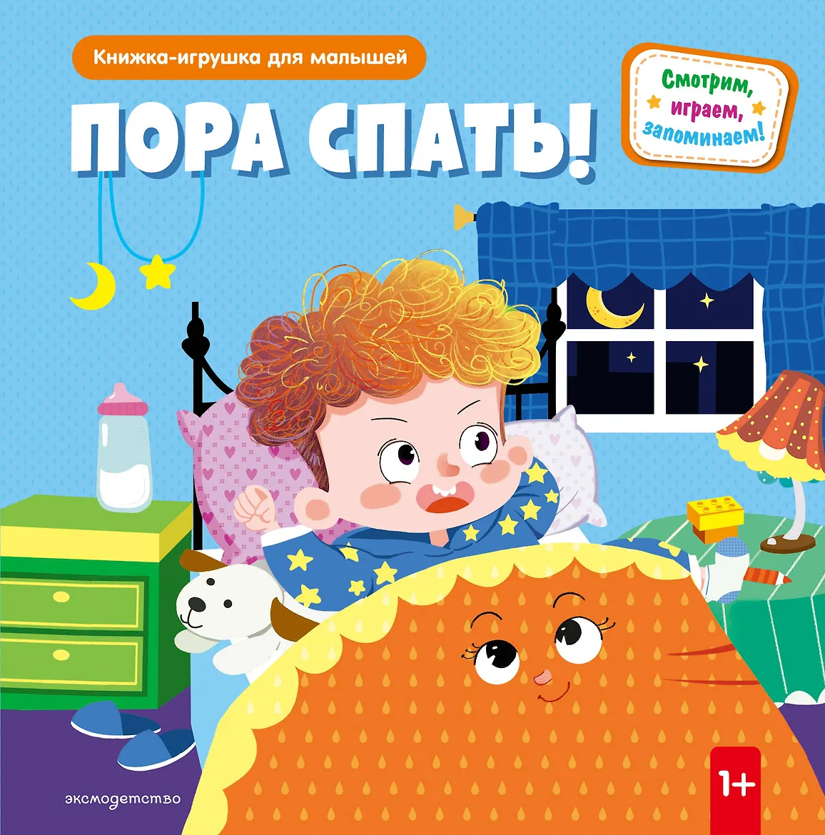Пора спать! (Книжка-игрушка для малышей)