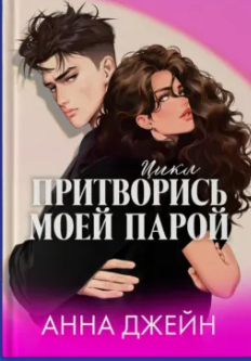 Притворись моей парой. Джейн
