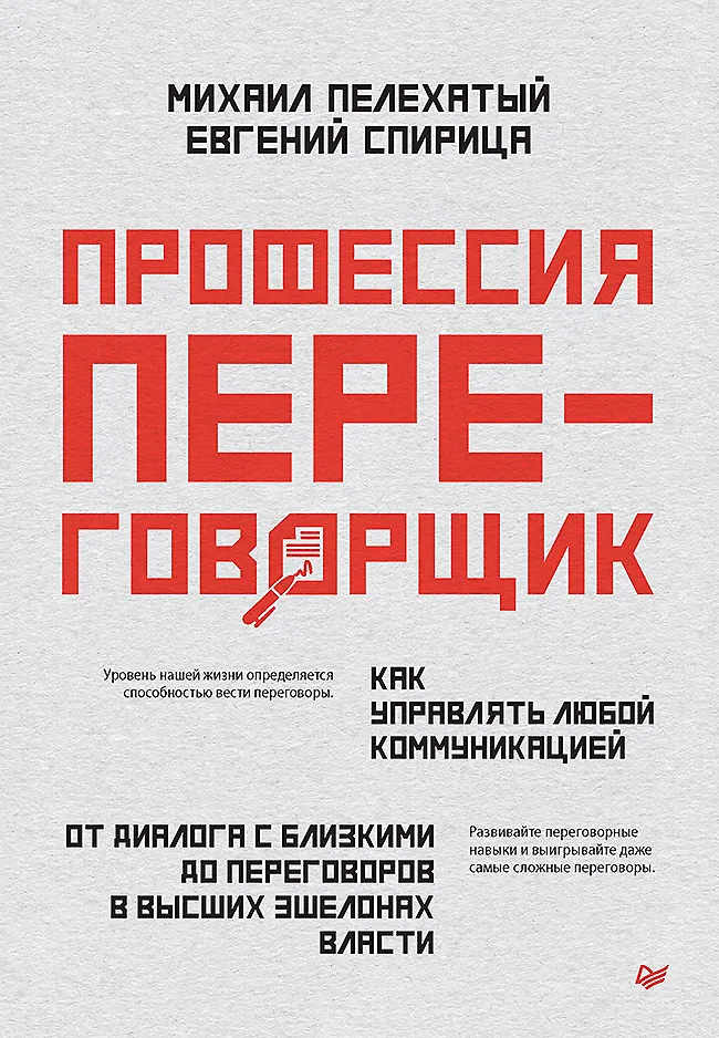 Профессия - переговорщик. Как управлять любой коммуникацией