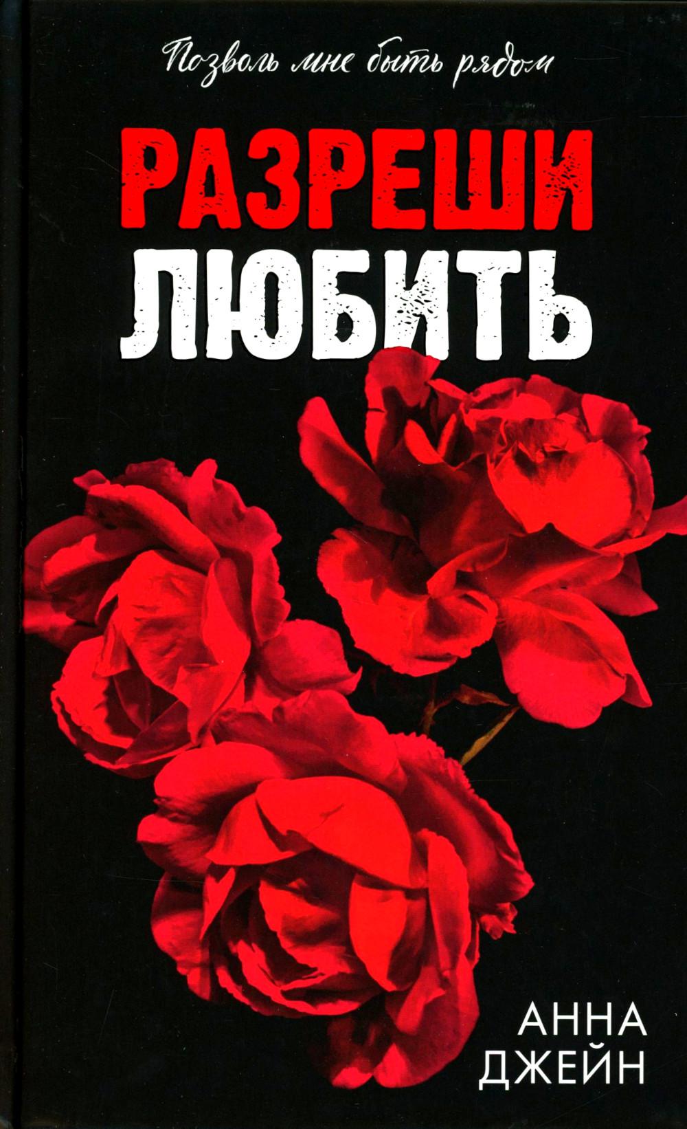 Разреши любить. Позволь мне быть рядом. Джейн