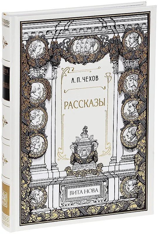 Рассказы. Чехов. Вита Нова