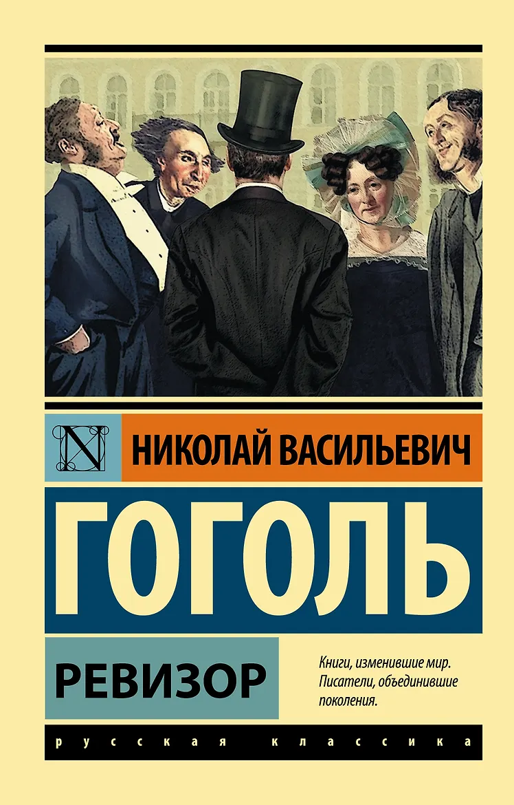 Ревизор. Гоголь