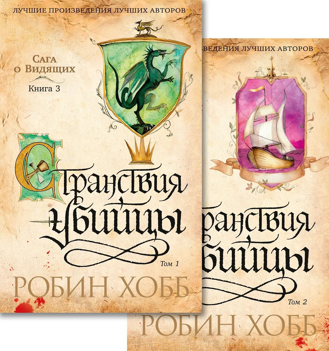 Сага о Видящих. Книга 3. Странствия убийцы. (в 2-х томах). Хобб