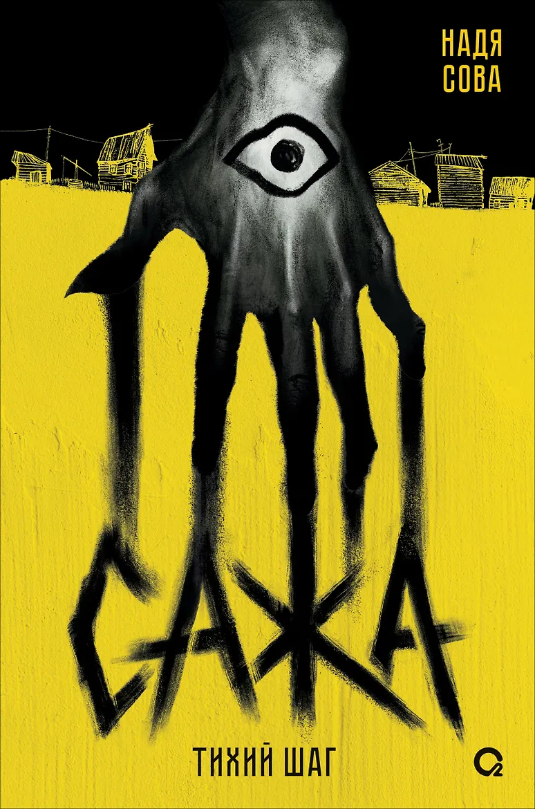 Сажа. Тихий шаг
