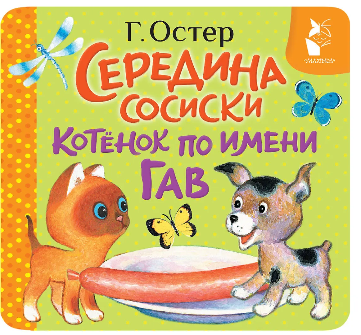 Середина сосиски. Котёнок по имени Гав. Остер