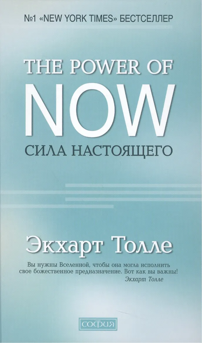 Сила Настоящего. Толле