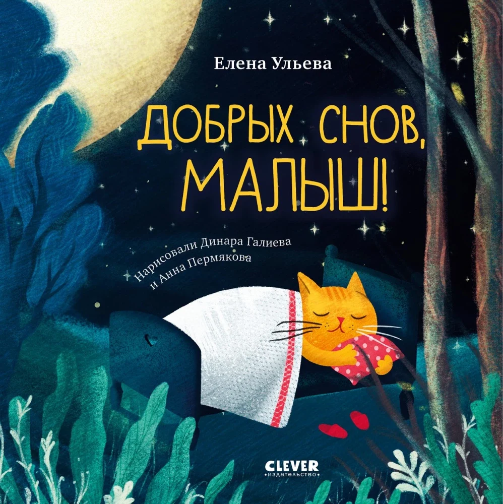 Сказки на ночь для малышей. Добрых снов, малыш!