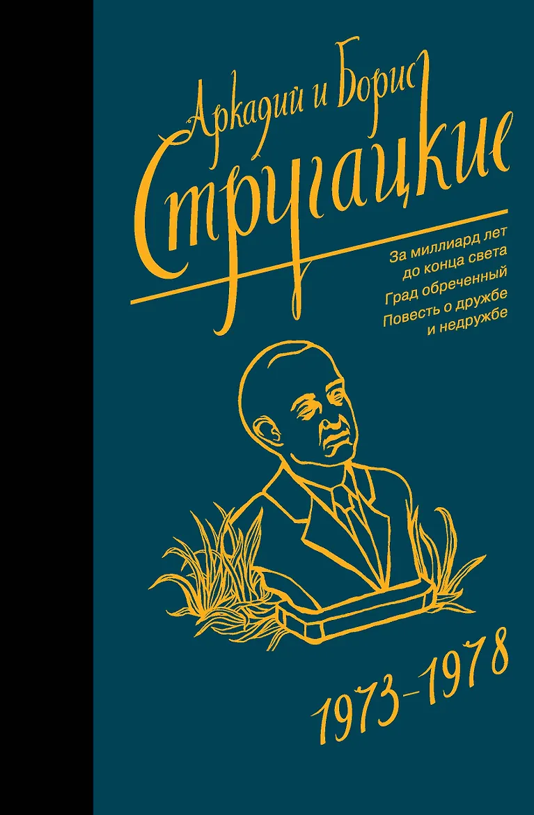 Собрание сочинений. Стругацкие. 1973-1978