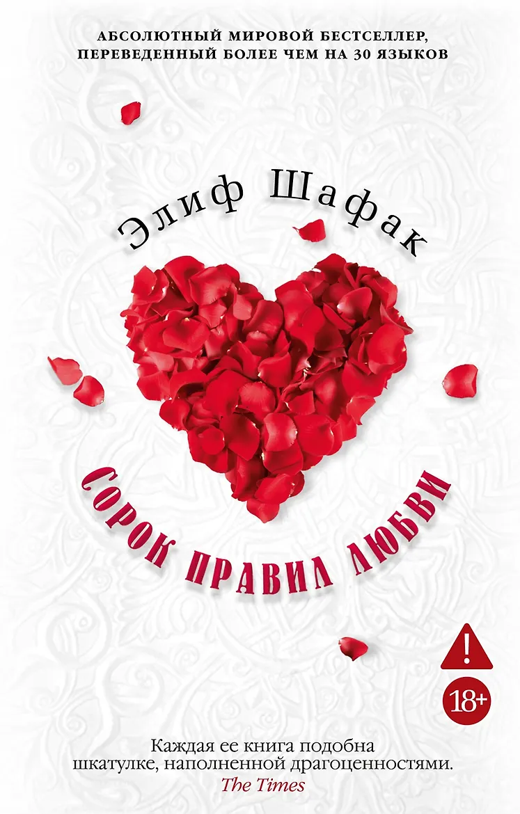 Сорок правил любви. Шафак