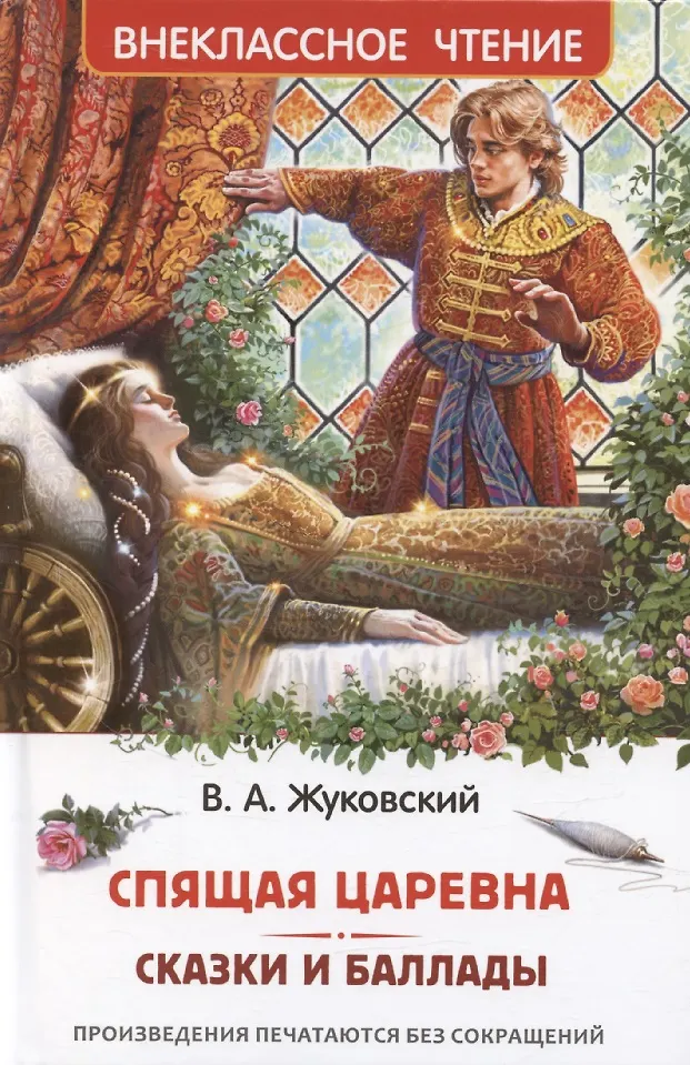 Спящая царевна. Сказки и баллады. Жуковский