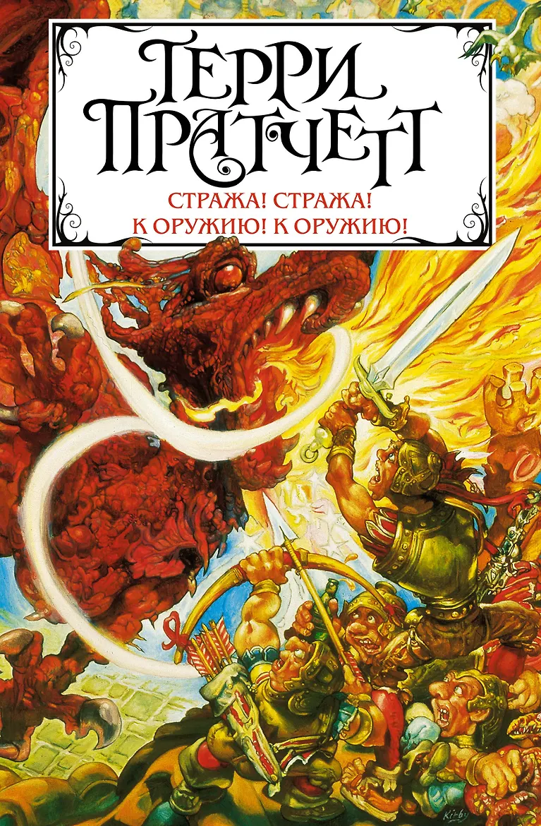 Стража! Стража! К оружию! К оружию! Пратчетт