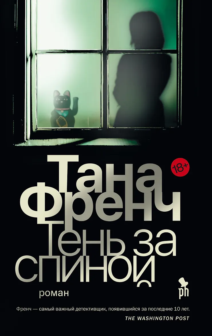 Тень за спиной. Френч