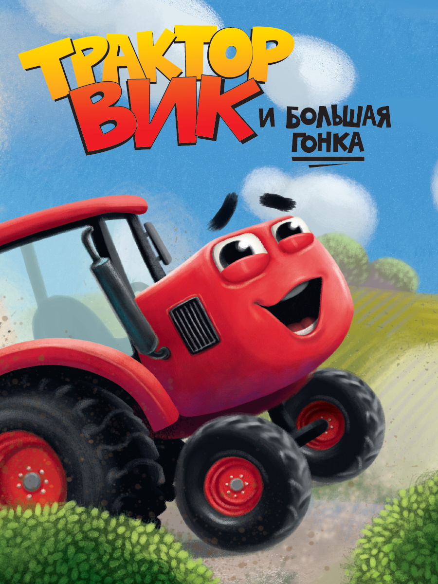 Трактор Вик и большая гонка. (картон)
