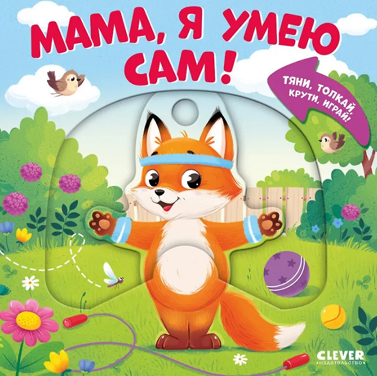 Тяни, толкай, крути, играй! Мама, я умею сам!