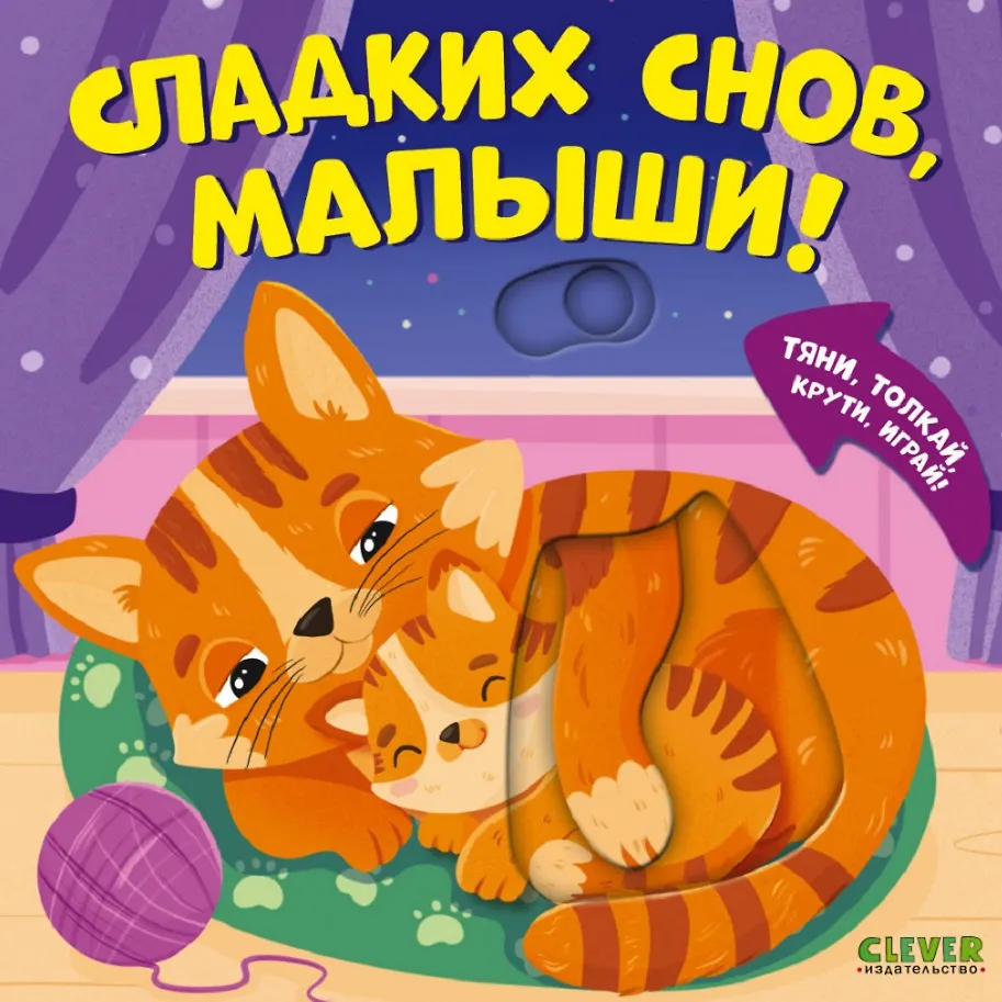 Тяни, толкай, крути, играй! Сладких снов, малыши!