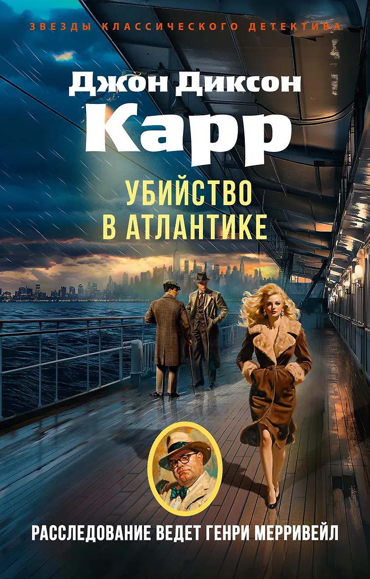 Убийство в Атлантике. Карр