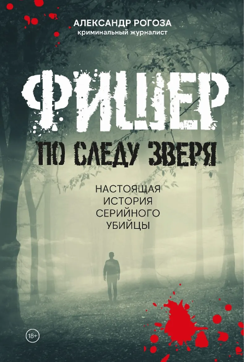 Фишер. По следу зверя. Настоящая история серийного убийцы
