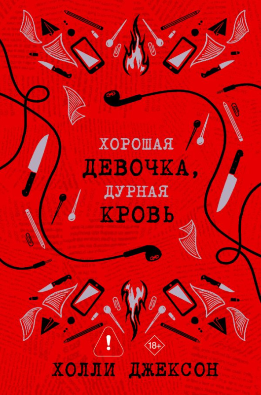 Хорошая девочка, дурная кровь