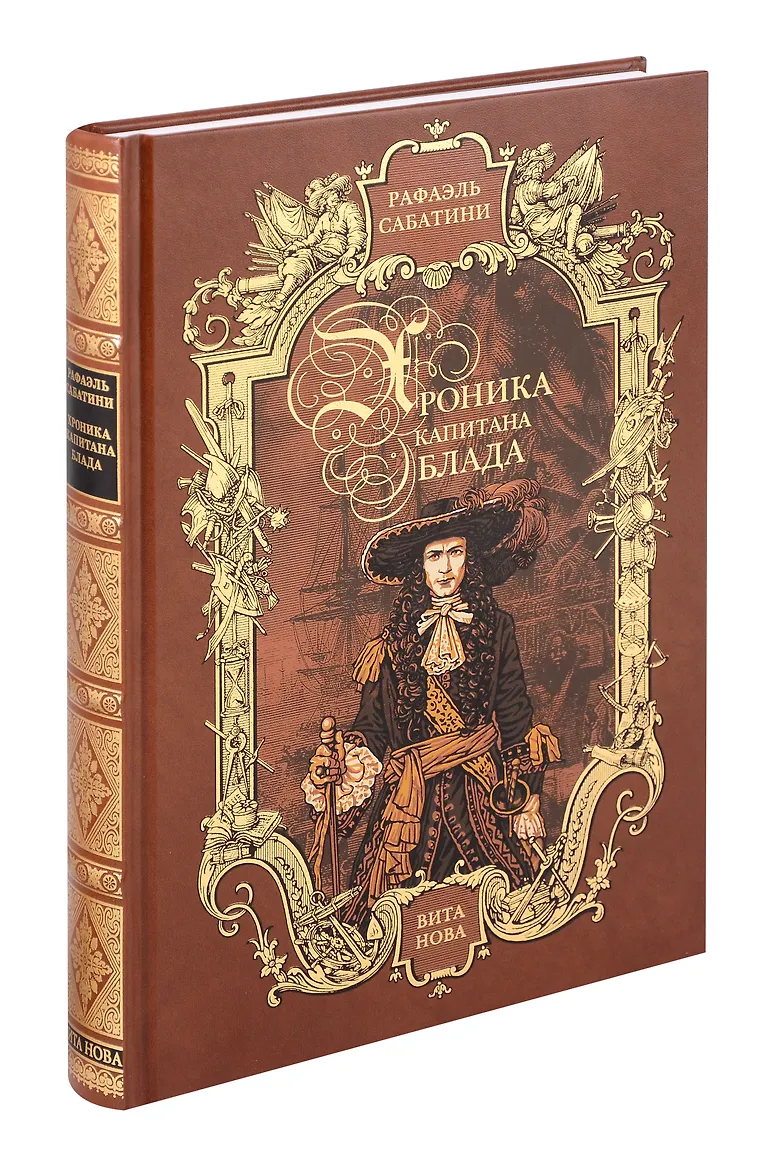 Хроника капитана Блада. Сабатини. Вита Нова