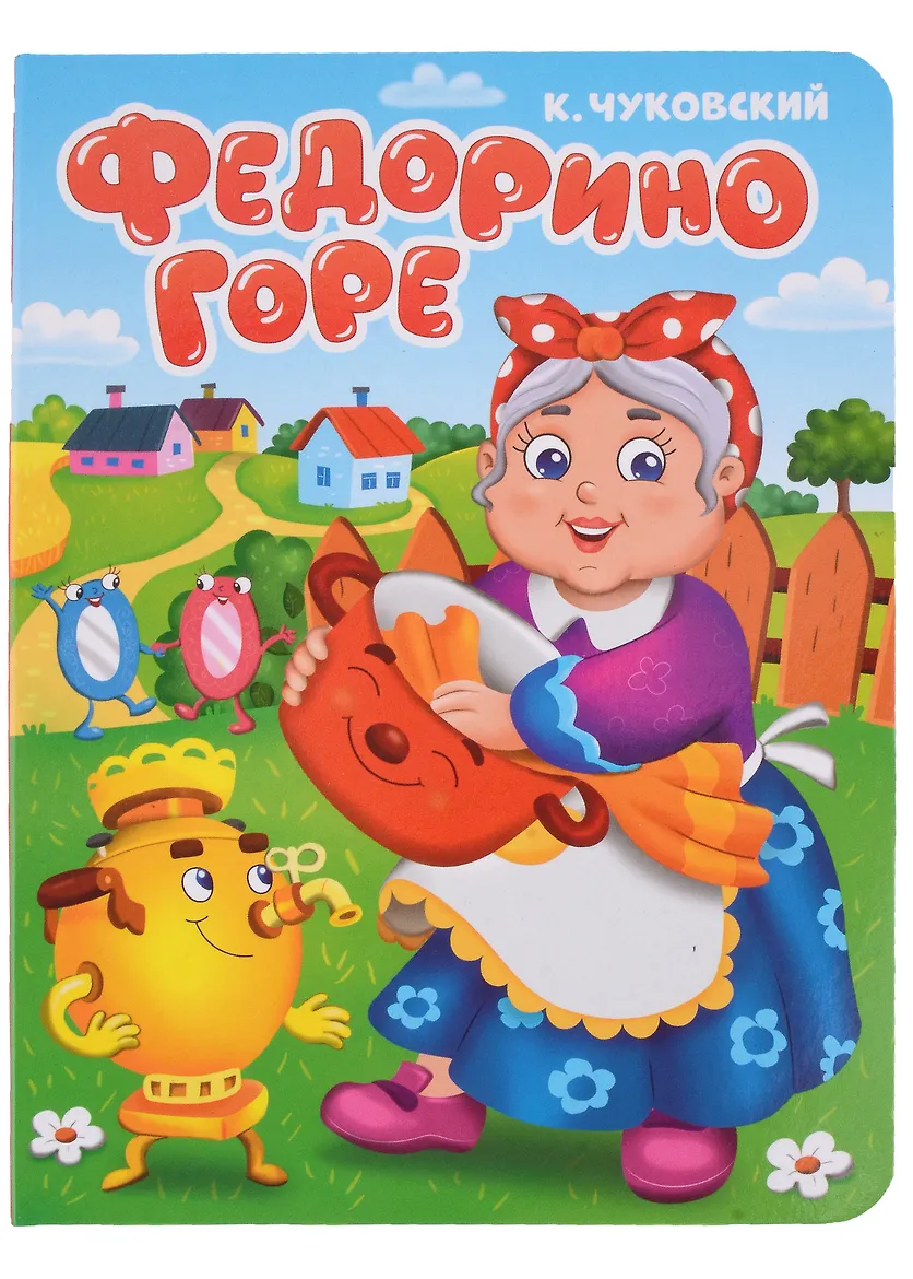 Федорино Горе. Чуковский. (Картон)