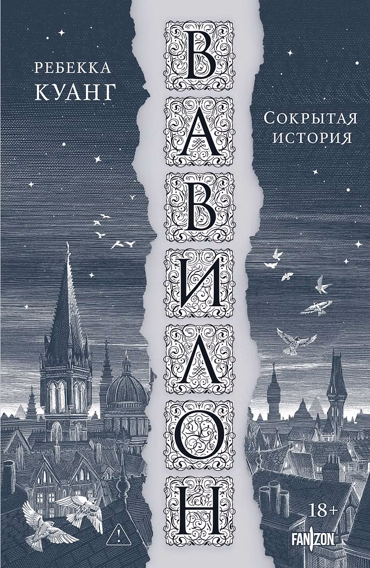 Вавилон. Сокрытая история