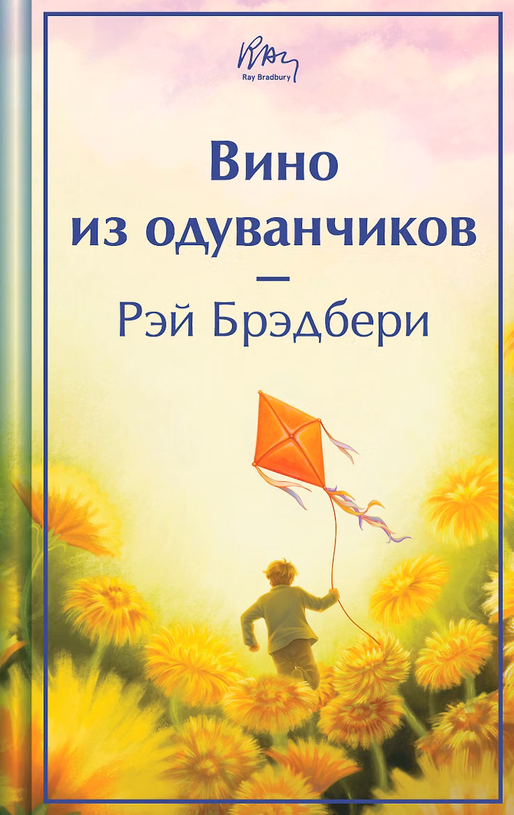 Вино из одуванчиков. Брэдбери