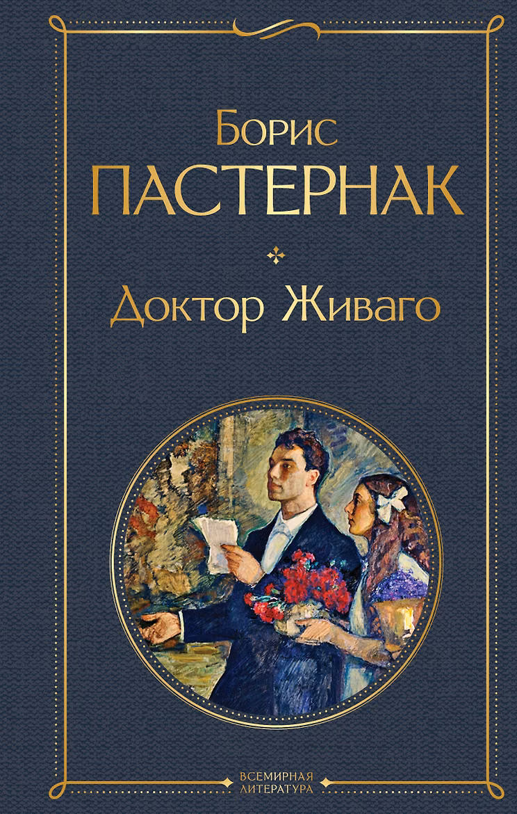 Доктор Живаго. Пастернак
