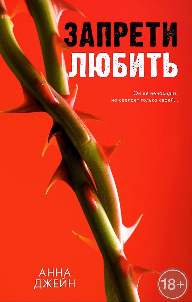 Запрети любить. Джейн