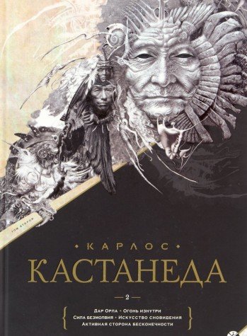 Кастанеда. Том 2. Дар Орла. Огонь изнутри