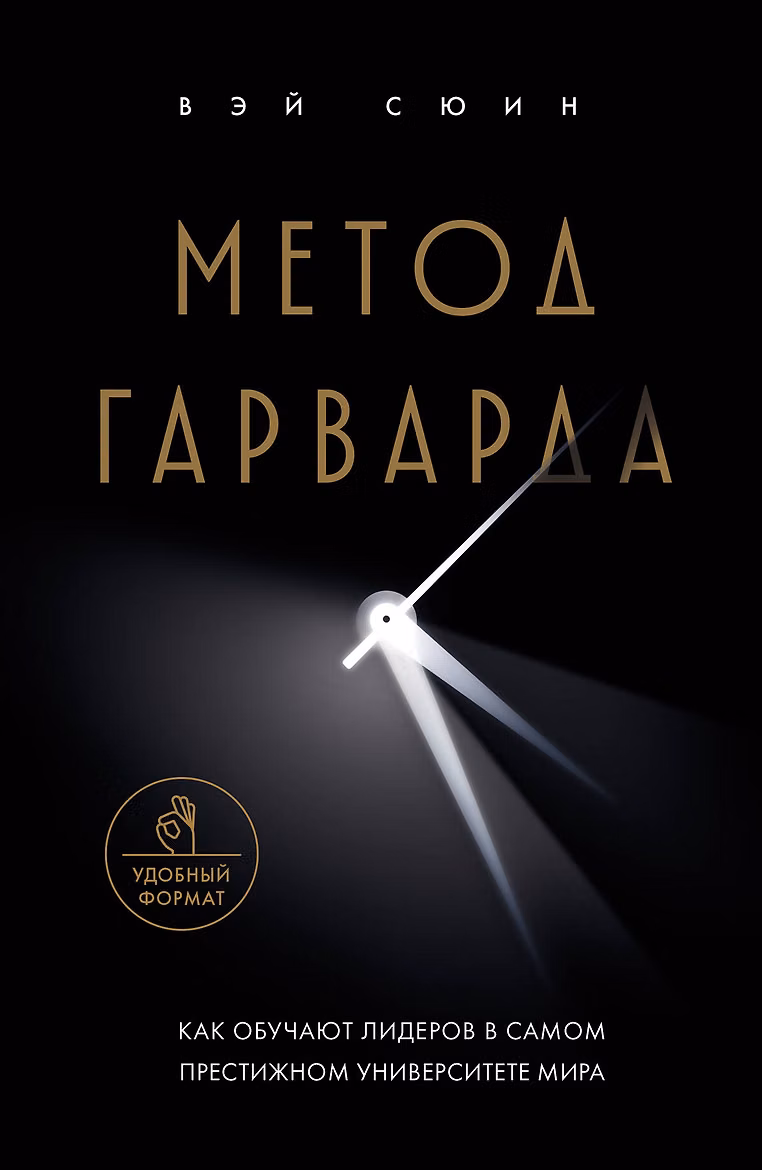 Метод Гарварда. Как обучают лидеров в самом престижном университете мира