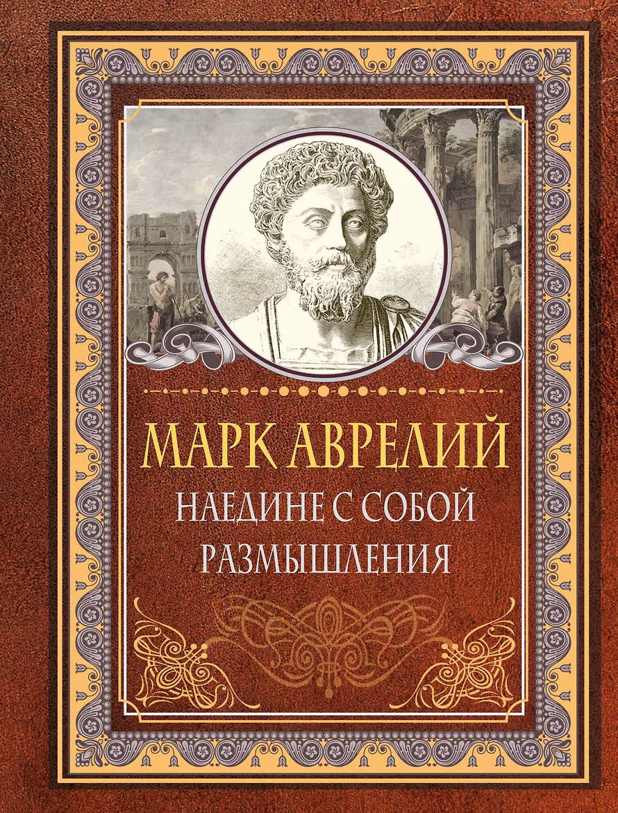 Наедине с собой. Аврелий