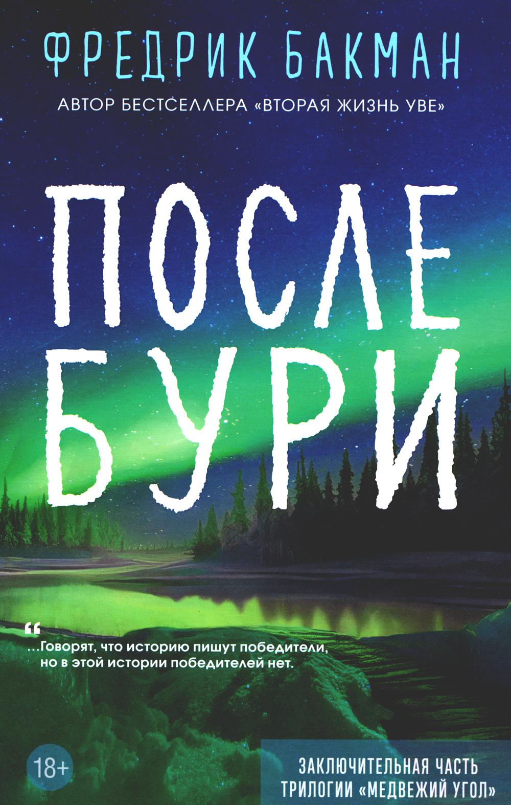 После бури. Бакман