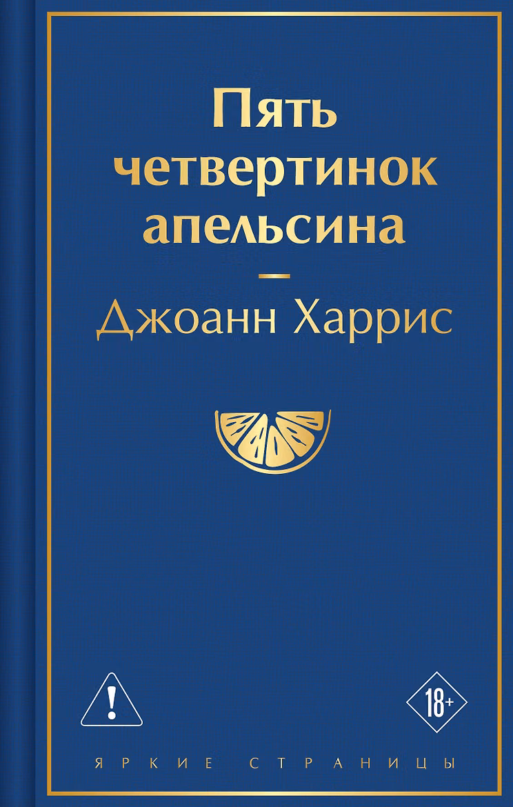 Пять четвертинок апельсина. Харрис