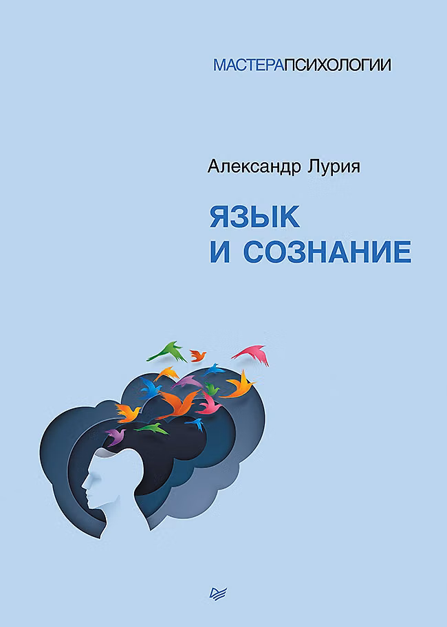 Язык и сознание. Лурия